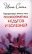 Тайный язык твоего тела: Психосоматика недугов и болезней - фото 1
