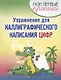 Упражнения для каллиграфического написания цифр - фото 1