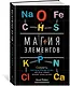 Магия элементов. Секреты таблицы Менделеева, или Как химия меняет нашу жизнь - фото 3