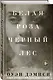 Белая роза, Черный лес - фото 3