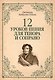 12 уроков пения для тенора и сопрано: Уч.пособие - фото 1
