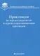 Практикум по агрометеорологии и агрометеорологическим прогнозам: Учебное пособие - фото 1
