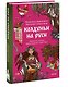 Колдуньи на Руси. Гадания на курице, Бабье царство и духи Оки - фото 3