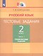 Русский язык. Тестовые задания. 2 класс. В двух частях. Часть 1. Тренировочные задания - фото 1