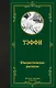 Юмористические рассказы: сборник - фото 1