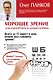Хорошее зрение для близоруких и дальнозорких - фото 1