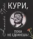 Кури, пока не сдохнешь! - фото 1