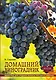 Домашний виноградник (+ DVD) - фото 1