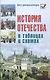 История Отечества в таблицах и схемах - фото 1