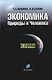Экономика Природы и Человека - фото 1