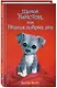 Щенок Уинстон, или Неделя добрых дел (выпуск 40) - фото 3