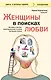 Женщины в поисках любви. Истории о мечтах, разочарованиях и новом вечернем платье - фото 1
