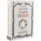 Таро Теней. I часть трилогии Темных иерархий. 78 карт в мешочке, книга-руководство - фото 1