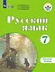Русский язык. 7 класс. Рабочая тетрадь (для обучающихся с интеллектуальными нарушениями) - фото 1