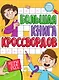 Игры для ума. Большая книга кроссвордов - фото 1