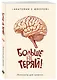 Книга для записей А5 64л тчк. "Больше не теряй. Блокнот анатомический" - фото 2