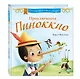 Приключения Пиноккио - фото 3