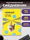 Нервный срыв. Ежедневник недатированный (А5, 72 л.) - фото 3