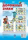 Комплект из 4-х плакатов "Дорожные знаки" с методическими рекомендациями. ФГОС. ФГОС ДО. ФООП - фото 1
