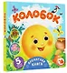 Колобок - фото 3