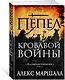 Багряная империя. Книга 3. Пепел кровавой войны - фото 2