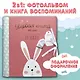 Первая книга обо мне. Фотоальбом малышки - фото 4