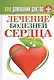 Ваш домашний доктор. Лечение болезней сердца - фото 1