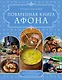 ПОВАРЕННАЯ КНИГА АФОНА - фото 1