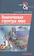 Политическая структура мира. Сборник научных статей - фото 1