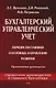 Бухгалтерский управленческий учет: Порядок постановки и основные направления развития: Практическое руководство - фото 1