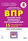 ВПР. Русский язык, математика, окружающий мир. 4 класс. 15 тренировочных вариантов. Ответы и критерии оценивания - фото 1
