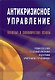 Антикризисное управление: Правовые и экономические основы. Учебное пособие по единой программе подготовки арбитражных управляющих - фото 1