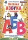 Весёлая азбука с заданиями. 4-5 лет. С наклейками. ФГОС ДО - фото 1