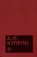 Комплект из 11 книг: А.И. Куприн. Собрание сочинений. Том 1-11 - фото 12