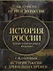 История России. Подарочный комплект - фото 1