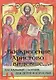 Воскресение Христово видевше... Пасхальный сборник для детей и взрослых - фото 1