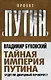 Тайная империя Путина. Будет ли дворцовый переворот? - фото 1