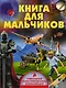 Книга для мальчиков - фото 1