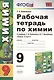 Рабочая тетрадь по химии. 9 класс: к учебнику Г.Е. Рудзитиса, Ф.Г. Фельдмана "Химия 9 класс". ФГОС (к новому учебнику). 7-е издание, перераб. и доп. - фото 1