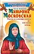 Прорицательница и чудотворица святая блаженная Матрона Московская : ответы на важнейшие вопросы тех, кому нужна помощь - фото 1