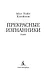 Прекрасные изгнанники - фото 7
