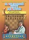 Начальный курс шахматных дебютов. Закрытые, полузакрытые и фланговые дебюты. Том 2 - фото 1