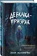 Девочка-призрак - фото 3