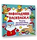 Новогодняя раскраска. Рисуем, раскрашиваем, фантазируем! - фото 3