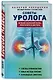 Советы уролога. Лечение болезней почек, простатита и цистита - фото 3