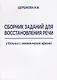 Сборник заданий для восстановления речи у больных с семантической афазией (м) Щербакова - фото 1
