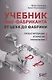 Учебник food-Фабриканта. От цеха до фабрики. Проектирование. Открытие. Управление - фото 1