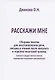 Расскажи мне. Сборник текстов для восстановления речи, письма и чтения после инсульта и черепно-мозговой травмы (легкая и средне-легкая степень выраженности речевого растройства) - фото 2