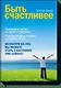 Быть счастливее - фото 1