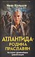Атлантида – родина праславян. История древнейших цивилизаций - фото 1